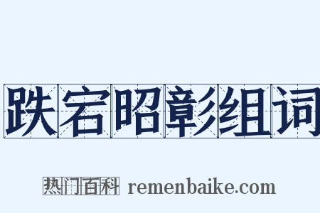 跌宕昭彰组词是什么意思的图片